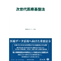 次世代医療基盤法 重要法令シリーズ