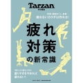 Tarzan特別編集 疲れ対策の新常識