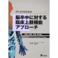 PT・OPのための脳卒中に対する臨床上肢機能アプローチ 弛緩から痙性・失調・肩の痛み、高次脳機能障害等に対するMovement-Ther