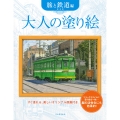 大人の塗り絵 旅と鉄道編