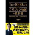 1日で1000万円売り上げるクラファン物販の教科書