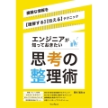 エンジニアが知っておきたい思考の整理術 複雑な情報を【理解する】【伝える】テクニック