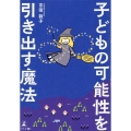 子どもの可能性を引き出す魔法