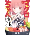 マグロちゃんは食べられたい 2 まんがタイムKRコミックス