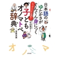 日本語のゆたかさがぐんぐん身につく 子どもオノマトペ辞典