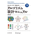 アルゴリズム設計マニュアル 下 原書3版