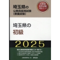 埼玉県の初級 2025年度版 埼玉県の公務員採用試験対策シリーズ