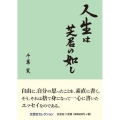 人生は芝居の如し 文芸社セレクション