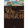 1日1テーマ30日でわかる戦国武将