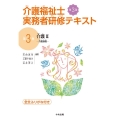 介護福祉士実務者研修テキスト 第3巻 第3版