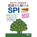 高校生の就職試験基礎から解けるSPI 2025年度版 SPI3完全対応