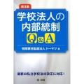 第3版 学校法人の内部統制Q&A