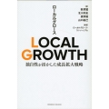 LOCAL GROWTH 独自性を活かした成長拡大戦略
