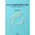 社会科・地理教育実践学の探求 教職大学院で教科教育を学ぶ