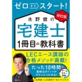 改訂版 ゼロからスタート! 水野健の宅建士1冊目の教科書