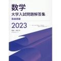 数学大学入試問題解答集 医歯薬編 2023