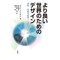 より良い世界のためのデザイン 意味、持続可能性、人間性中心