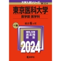 東京医科大学(医学部〈医学科〉) 2024年版大学入試シリーズ