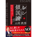 シン・鎖国論 日本の消滅を防ぎ、真の独立国となるための緊急提言