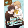 ミルクチョコレート(2) Gファンタジーコミックス