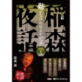 稲森夜話聴かなければよかった話 28 [CD]