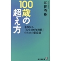 100歳の超え方 未知なる「人生100年時代」のための新常識 廣済堂新書 102