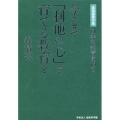 日本の教育を問う 今こそ「利他の心」を育てる教育を 森靖喜著作集