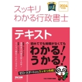 スッキリわかる行政書士 2024年度版 テキスト スッキリ行政書士シリーズ