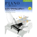 ピアノ・アドヴェンチャー テクニック&パフォーマンス レベル2A