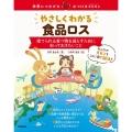 やさしくわかる食品ロス～捨てられる食べ物を減らすために知って 未来につなげる・みつけるSDGs