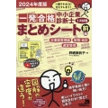 中小企業診断士1次試験一発合格まとめシート 前編 2024年 一目でわかる!覚えてしまう!