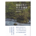 戦後日本の社会意識論 ある社会学的想像力の系譜