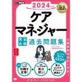 ケアマネジャー完全合格過去問題集 2024年版 EXAMPRESS