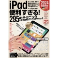 iPad便利すぎる!295のテクニック iPadOS 17対応・最新版!
