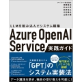 Azure OpenAI Service実践ガイド LLMを組み込んだシステム構築