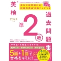 2024年度 英検準2級過去問題集