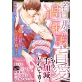 若旦那の過保護な盲愛 年の差幼馴染はウブな身体を翻弄する ルネッタコミックス