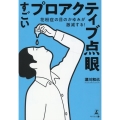 花粉症の目のかゆみが激減する!すごいプロアクティブ点眼