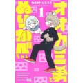 オオカミ男とぬりかべちゃん 1 ジャンプコミックス