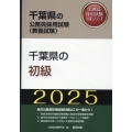 千葉県の初級 2025年度版 千葉県の公務員採用試験対策シリーズ