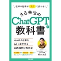 教師の仕事がAIで変わる!さる先生のChatGPTの教科書