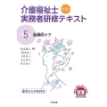 介護福祉士実務者研修テキスト 第5巻 第4版