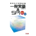 高校生の就職試験一般常識&SPI 2025年度版 SPI3完全対応