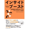インサイトブースト 経営戦略の効果を底上げするブランドデザインの基本