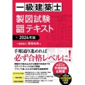 一級建築士 製図試験 独習合格テキスト 2024年版