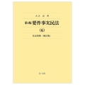 第4版要件事実民法(6)法定債権<補訂版>