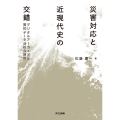 災害対応と近現代史の交錯 デジタルアーカイブと質的データ分析の活用