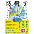 サクッとわかる ビジネス教養 防衛学