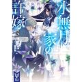 水無月家の許嫁3 天女降臨の地