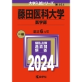 藤田医科大学(医学部) 2024年版大学入試シリーズ
